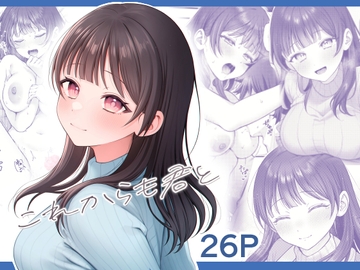 これからも君と [koccハウス]