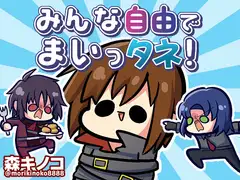 みんな自由でまいっタネ!