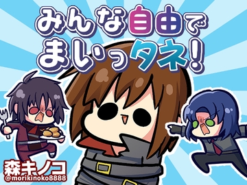 みんな自由でまいっタネ! [Kinoko no Mori]