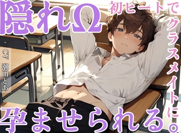 隠れΩ、初ヒートでクラスメイトに孕ませられる。 [ひとりでできるもん!]
