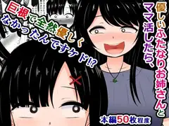 優しいふたなりお姉さんとママ活したら、巨根で全然優しくなかったんですケド!