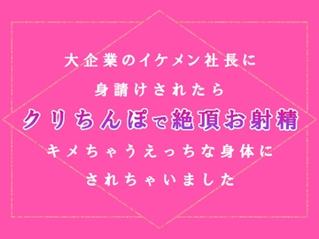 大企業のイケメン社長に身請けされたらクリちんぽで絶頂お射精キメちゃうえっちな身体にされちゃいました [Addicted]