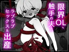 限界OL、触手の夫とラブラブセックス&出産