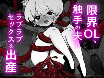 限界OL、触手の夫とラブラブセックス&出産 [みごみごご]