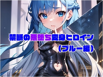 【ブルー編】禁断の悪堕ち変身ヒロイン [NaruMinix]