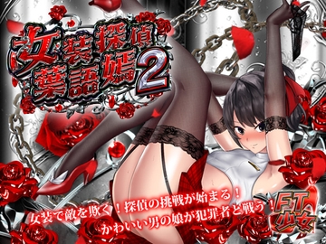 女装探偵葉語嫣2 [FT少女]