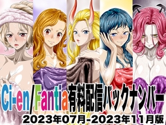 Ci-en/Fantia配信バックナンバー2023年07月-2023年11月版 [NEL-ZEL FORMULA]