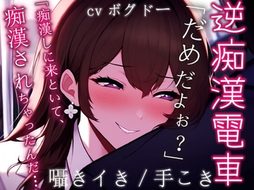 ≪ずーっと200円!≫【手こき/囁き/逆痴○】痴○しようとしたら、痴○されてた音声【男性向けシチュエーションボイス】 [BOGUDO]