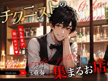 チクニストの集まるお店 ～私も乳首が弱いんです～ [blood rain]