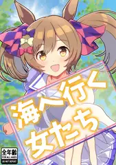 海へ行く女たち