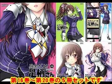 妙齢型重巡伝 残念だよ!!足柄さん(16)～(20) [HYPER BRAND【漫画・同人誌】]