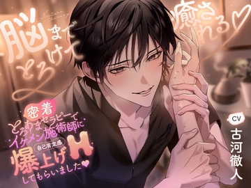 【密着】とろあまセラピーでイケメン施術師に自己肯定感『爆上げH』してもらいました [ラヴィ]