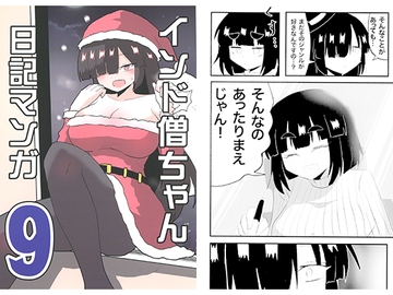 インド僧ちゃん日記マンガ9 [いんどの宮殿！]