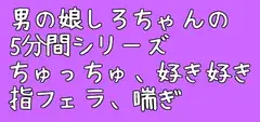 男の娘しろちゃんの5分間えっちボイス集そのいち