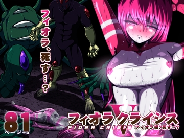 フィオラ クライシスV〜フィオラ姫、死す…?〜 [shadeの裏姫]