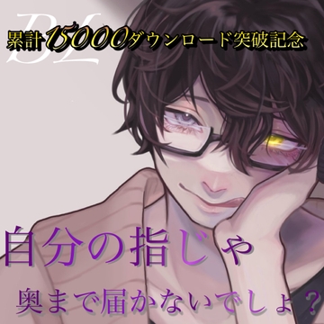 累計15000ダウンロード突破記念 自分の指じゃ奥まで届かないでしょ? [新騎の4回戦目]