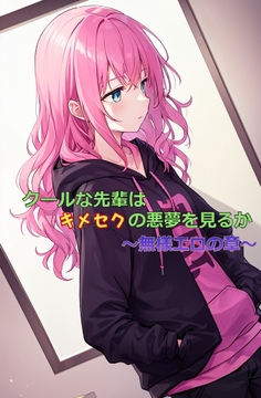 クールな先輩はキメセクの悪夢を見るか ～無様エロの章～ [ひとくち本舗]