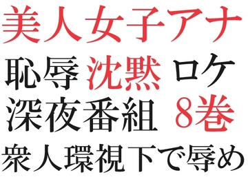 美人女子アナの沈黙 第8巻 好感度ナンバーワンの逆ナン [海老沢薫]