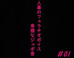 人妻がチンポをしゃぶりつくす!ガチのフェラチオボイス♯01