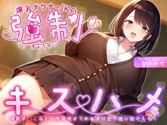爆乳ダウナーJKの強○キスハメ雑魚ま◯こ落とし～放課後までおあずけ全力媚び媚びえっち～