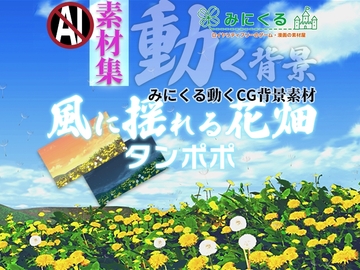 みにくる動く背景CG素材集『風に揺れる花畑』タンポポ [背景専門店みにくる]