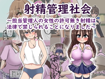 射精管理社会 ～担当管理人の女性の許可無き射精は法律で禁じられることになりました～ [ネコ科の駄犬]