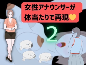 女性アナウンサーが体当たりで再現2 [Mii]