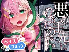 【ボイスコミック】悪の手先になったので。～魔法少女を凌○します～