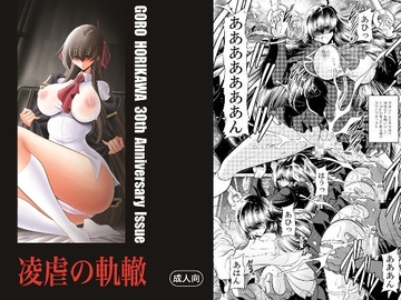 凌虐の軌轍 [堀川悟郎リスト制作委員会]