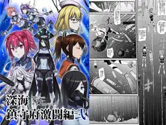 深海鎮守府激闘編弐