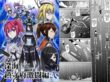 深海鎮守府激闘編弐 [みならい本舗]