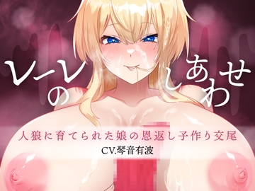 【異種姦×純愛×本気孕ませ】レーレのしあわせ-人狼に育てられた娘の恩返し子作り交尾-【KU100】 [斉藤しおん]