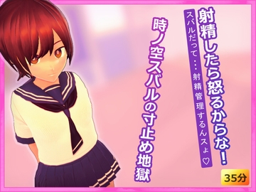 射精したら怒るからな! ～時ノ空スバルの寸止め地獄～ [完封抹シャツ]