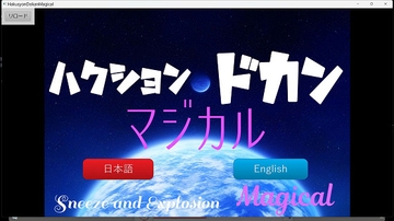 【PCゲーム】ハクションドカンマジカル【くしゃみ】 [sneeze illust shop]