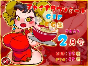 チャイナタウンミートgifCG集2024年2月号 [一ドル硬貨]