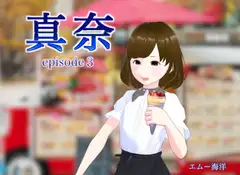 真奈episode3〜初デートでの後悔を僕は忘れることができない〜