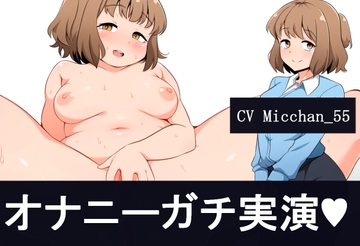 【サクっとワンコインオナニー】ガチオナ音声Micchan555【ガチオナ音声シリーズ】 [激エロ音声生成部]