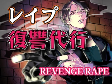REVENGE R*PE リベンジ・レ○プ～レ○プで復讐代行します～ [サークル絶望]
