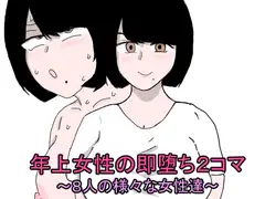 年上女性の即堕ち2コマ～8人の様々な女性達～