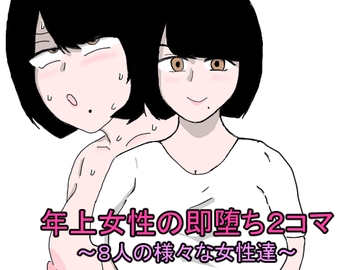 年上女性の即堕ち2コマ～8人の様々な女性達～ [郵便局]