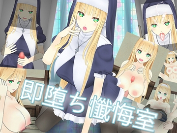 即堕ち懺悔室 [XV studio]