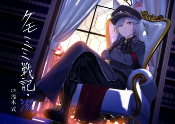 [純愛] ケモミミ戦記 潔 [ペンギン喰らい]