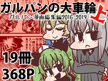 【総集編】ガルパンの大車輪 上(2016-2019) [Nothing Heals]