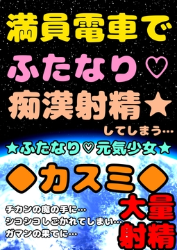 ◆満員電車でふたなりチカン◆大量射精★ふたなり元気少女カスミ★ガマンの限界まで白いおしっこ寸止めし続けて…チカンのシコシコでガマンしすぎて意識を失い噴水お漏らし [moyamoyashiyouzu2]