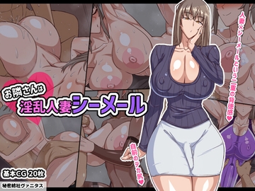 お隣さんは淫乱人妻シーメール [秘密結社ヴァニタス]