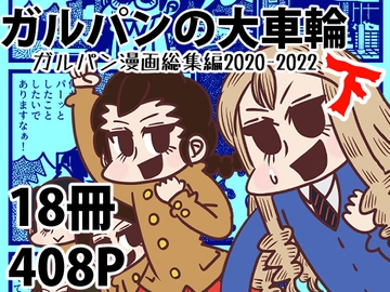 【総集編】ガルパンの大車輪 下(2020-2022) [Nothing Heals]