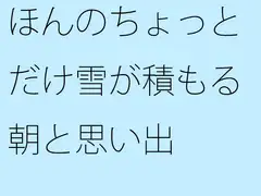 ほんのちょっとだけ雪が積もる朝と思い出