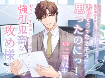 ありそうでなさそうだと思ったのにっ! -おっとり生真面目上司は夜になったら強引鬼畜な攻め様だった- [Sacrifice]