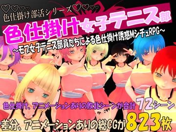 色仕掛け女子テニス部～モブ女子テニス部員たちによる色仕掛け誘惑MシチュRPG～ [マタタビ猫soft]