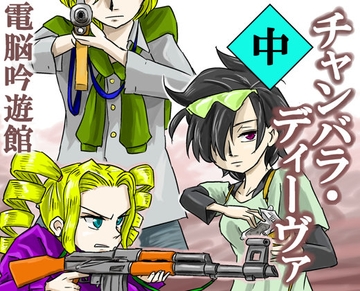 チャンバラ・ディーヴァ 中 [電脳吟遊館]